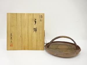 備前焼　佐藤圭秀造　手鉢